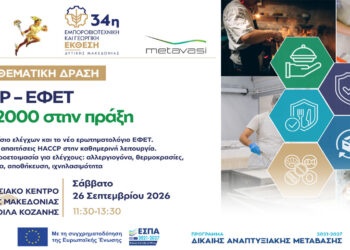Εξειδικευμένο workshop για τους επαγγελματίες της εστίασης στην Έκθεση στα Κοίλα