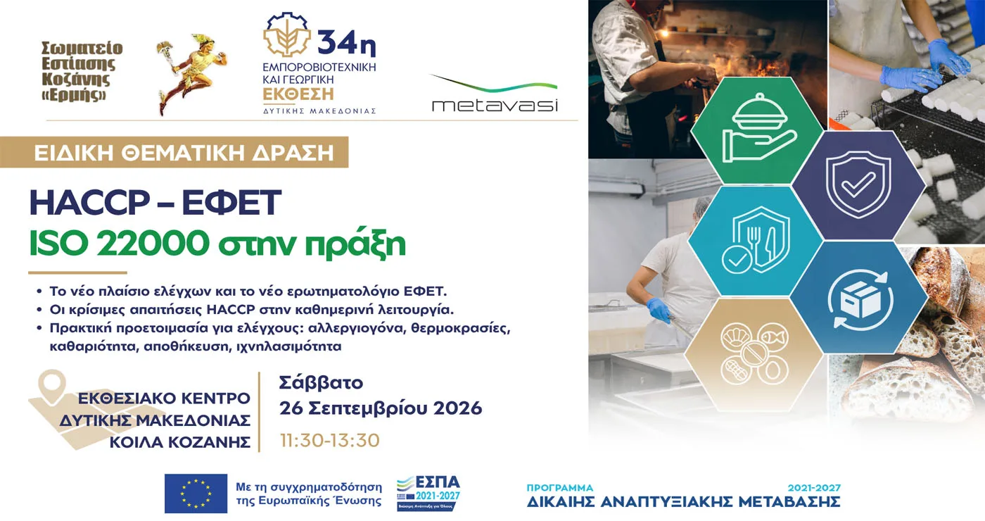 Εξειδικευμένο workshop για τους επαγγελματίες της εστίασης στην Έκθεση στα Κοίλα