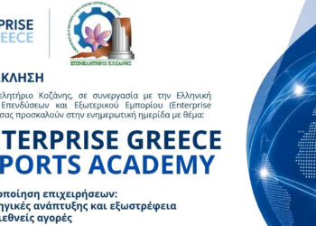 Ημερίδα για την επιχειρηματικότητα διοργανώνει το ΕΒΕ Κοζάνης σε συνεργασία με το Enterprise Greece