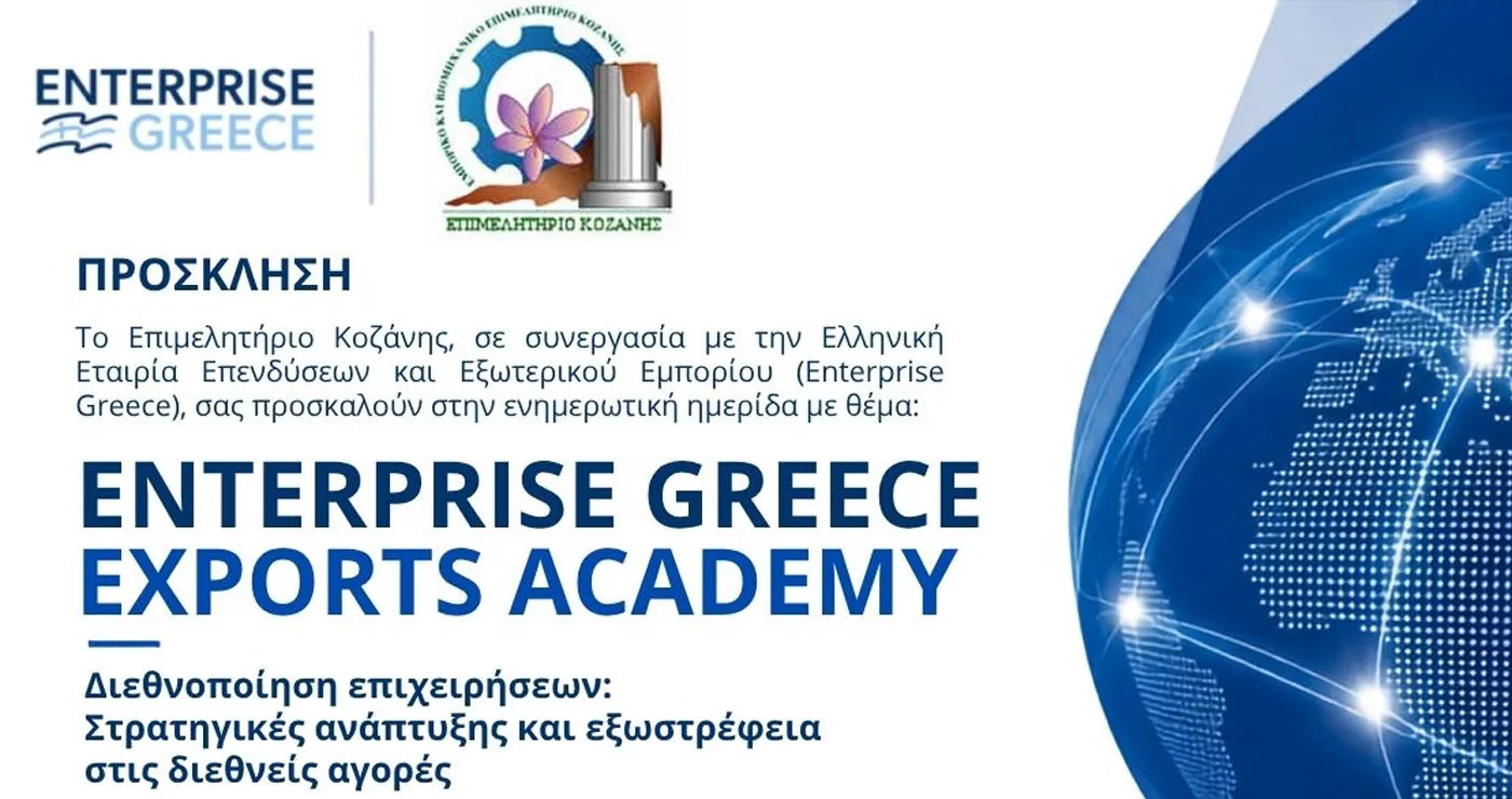 Ημερίδα για την επιχειρηματικότητα διοργανώνει το ΕΒΕ Κοζάνης σε συνεργασία με το Enterprise Greece