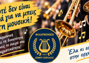 Πτολεμαΐδα: Η Φιλαρμονική «Αριστοτέλης» καλεί ενήλικες να μάθουν μουσική δωρεάν