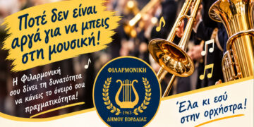 Πτολεμαΐδα: Η Φιλαρμονική «Αριστοτέλης» καλεί ενήλικες να μάθουν μουσική δωρεάν
