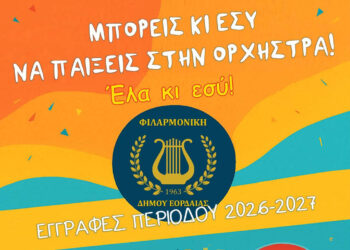 Πτολεμαΐδα: Ξεκίνησαν οι εγγραφές στη Φιλαρμονική του Δήμου Εορδαίας