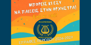 Πτολεμαΐδα: Ξεκίνησαν οι εγγραφές στη Φιλαρμονική του Δήμου Εορδαίας