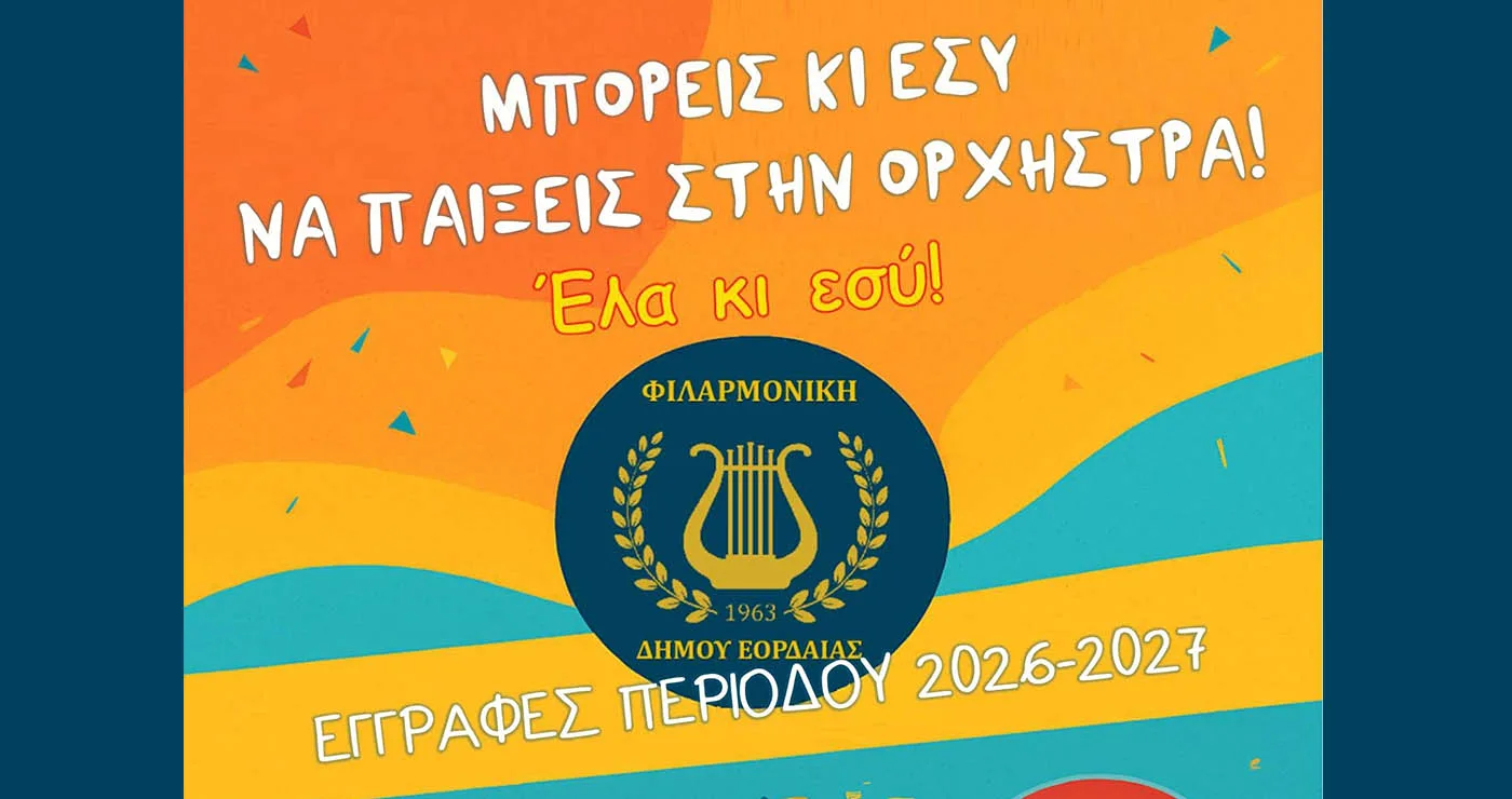 Πτολεμαΐδα: Ξεκίνησαν οι εγγραφές στη Φιλαρμονική του Δήμου Εορδαίας