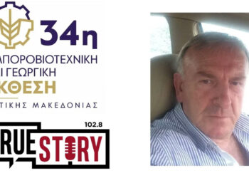 Κωνσταντίνος Φιλημέγκας: «Σε 5 χρόνια η Δυτική Μακεδονία θα πάρει τα πάνω της» – Αισιοδοξία για τουρισμό και επιχειρηματικότητα (Συνέντευξη στο True Story Radio 102.8)