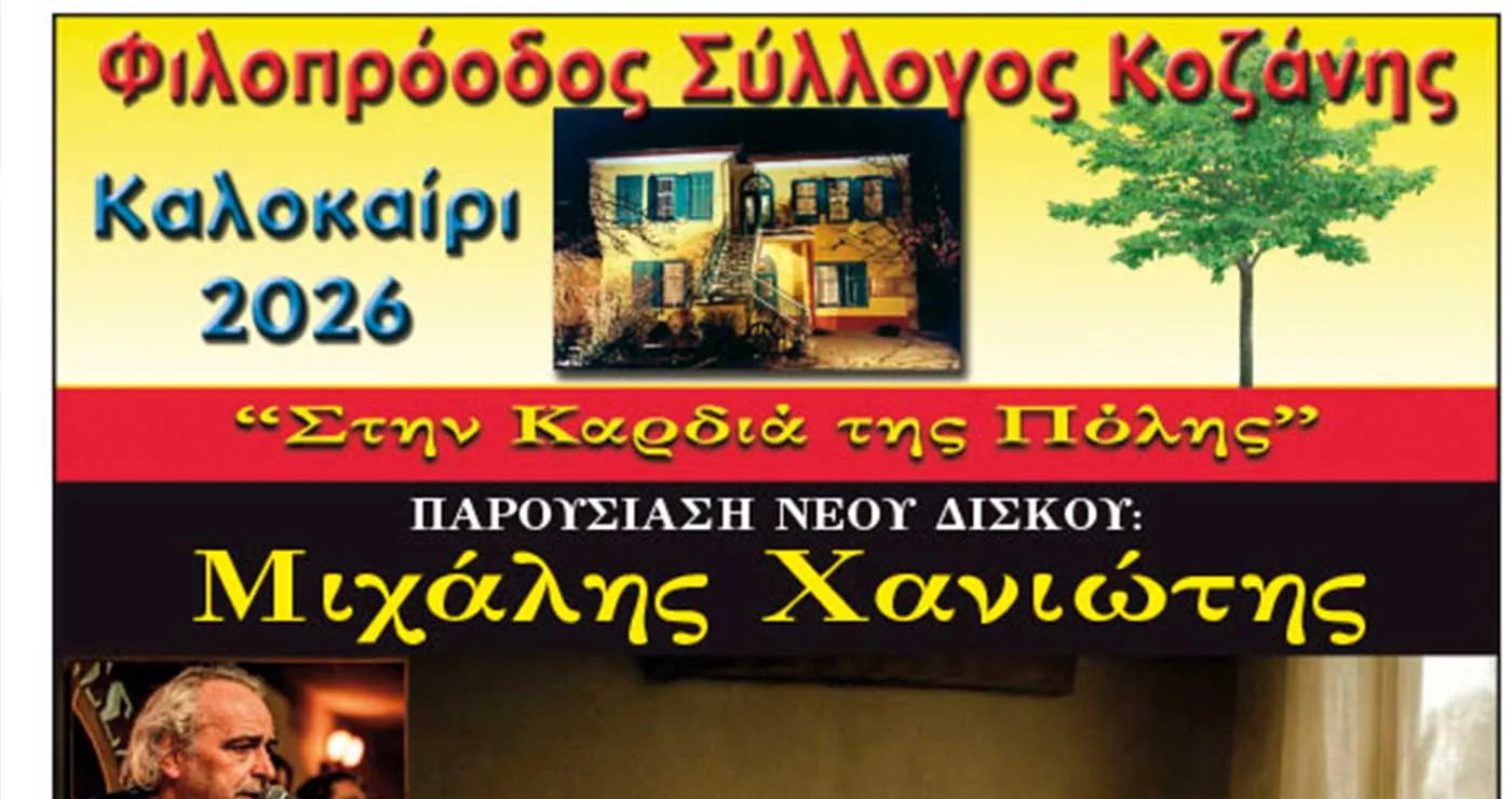 Μιχάλης  Χανιώτης – Παρουσίαση νέου δίσκου στον Φιλοπρόοδο Σύλλογο