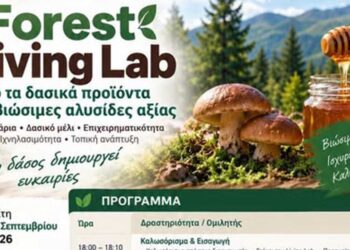 Forest Living Lab – Το δάσος δημιουργεί ευκαιρίες – Εκδήλωση στη Σιάτιστα