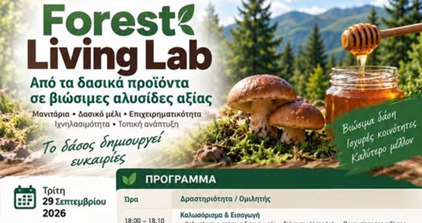 Forest Living Lab – Το δάσος δημιουργεί ευκαιρίες – Εκδήλωση στη Σιάτιστα
