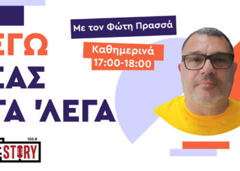 Ο Φώτης Πρασσάς κάνει σήμερα πρεμιέρα στο True Story Radio με την εκπομπή “ΕΓΩ ΣΑΣ ΤΑ ‘ΛΕΓΑ”