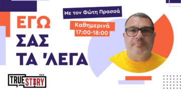 Ο Φώτης Πρασσάς κάνει σήμερα πρεμιέρα στο True Story Radio με την εκπομπή “ΕΓΩ ΣΑΣ ΤΑ ‘ΛΕΓΑ”