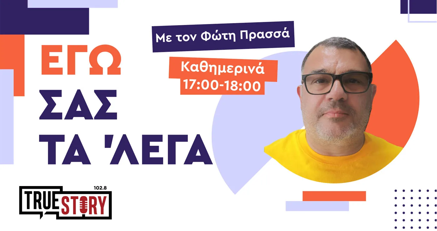 Ο Φώτης Πρασσάς κάνει σήμερα πρεμιέρα στο True Story Radio με την εκπομπή “ΕΓΩ ΣΑΣ ΤΑ ‘ΛΕΓΑ”