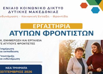 Έναρξη νέου κύκλου επιμορφωτικών εργαστηρίων για άτυπους φροντιστές από τον Σεπτέμβριο 2026, στον Δήμο Εορδαίας