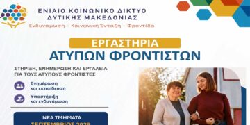 Έναρξη νέου κύκλου επιμορφωτικών εργαστηρίων για άτυπους φροντιστές από τον Σεπτέμβριο 2026, στον Δήμο Εορδαίας