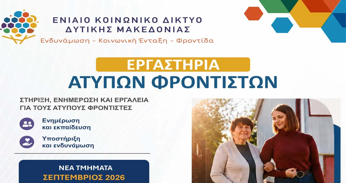 Έναρξη νέου κύκλου επιμορφωτικών εργαστηρίων για άτυπους φροντιστές από τον Σεπτέμβριο 2026, στον Δήμο Εορδαίας
