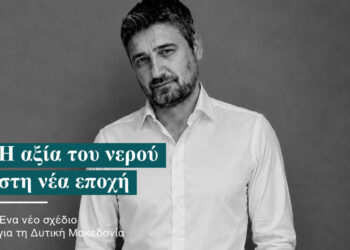 Η αξία του νερού στη νέα εποχή (Γράφει ο Γιώργος Φτάκας)