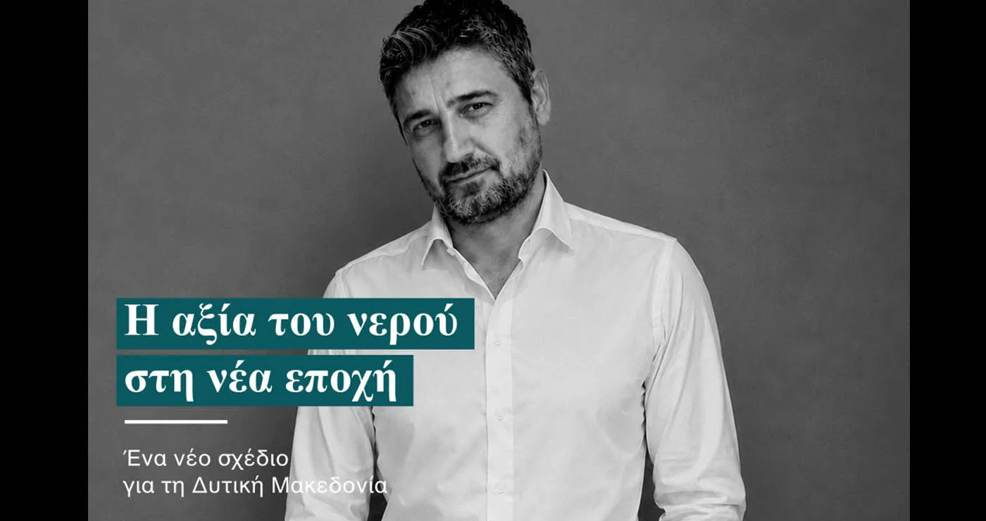 Η αξία του νερού στη νέα εποχή (Γράφει ο Γιώργος Φτάκας)