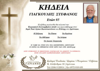 Αμύνταιο: Έφυγε από τη ζωή ο Στέφανος Γιαγκούλης