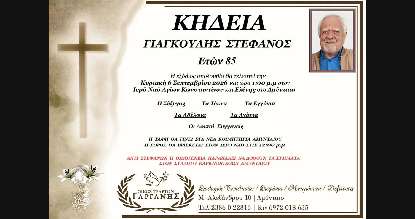 Αμύνταιο: Έφυγε από τη ζωή ο Στέφανος Γιαγκούλης