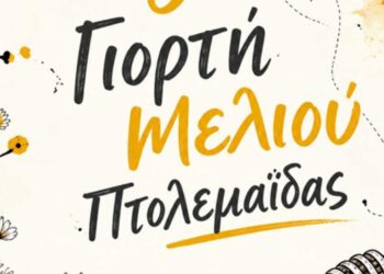 Μελισσοκομικός Σύλλογος Κοζάνης: Γιορτή Μελιού στην Πτολεμαΐδα, 03-04/10