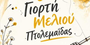 Μελισσοκομικός Σύλλογος Κοζάνης: Γιορτή Μελιού στην Πτολεμαΐδα, 03-04/10