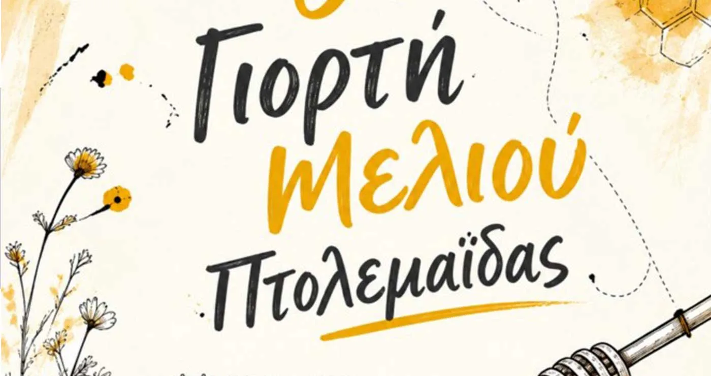 Μελισσοκομικός Σύλλογος Κοζάνης: Γιορτή Μελιού στην Πτολεμαΐδα, 03-04/10