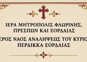 Ιερά Πανήγυρις Παναγίας της Γοργοϋπηκόου στον Ιερό Ναό Αναλήψεως του Κυρίου Περδίκκα Εορδαίας
