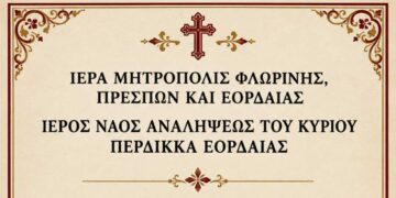 Ιερά Πανήγυρις Παναγίας της Γοργοϋπηκόου στον Ιερό Ναό Αναλήψεως του Κυρίου Περδίκκα Εορδαίας