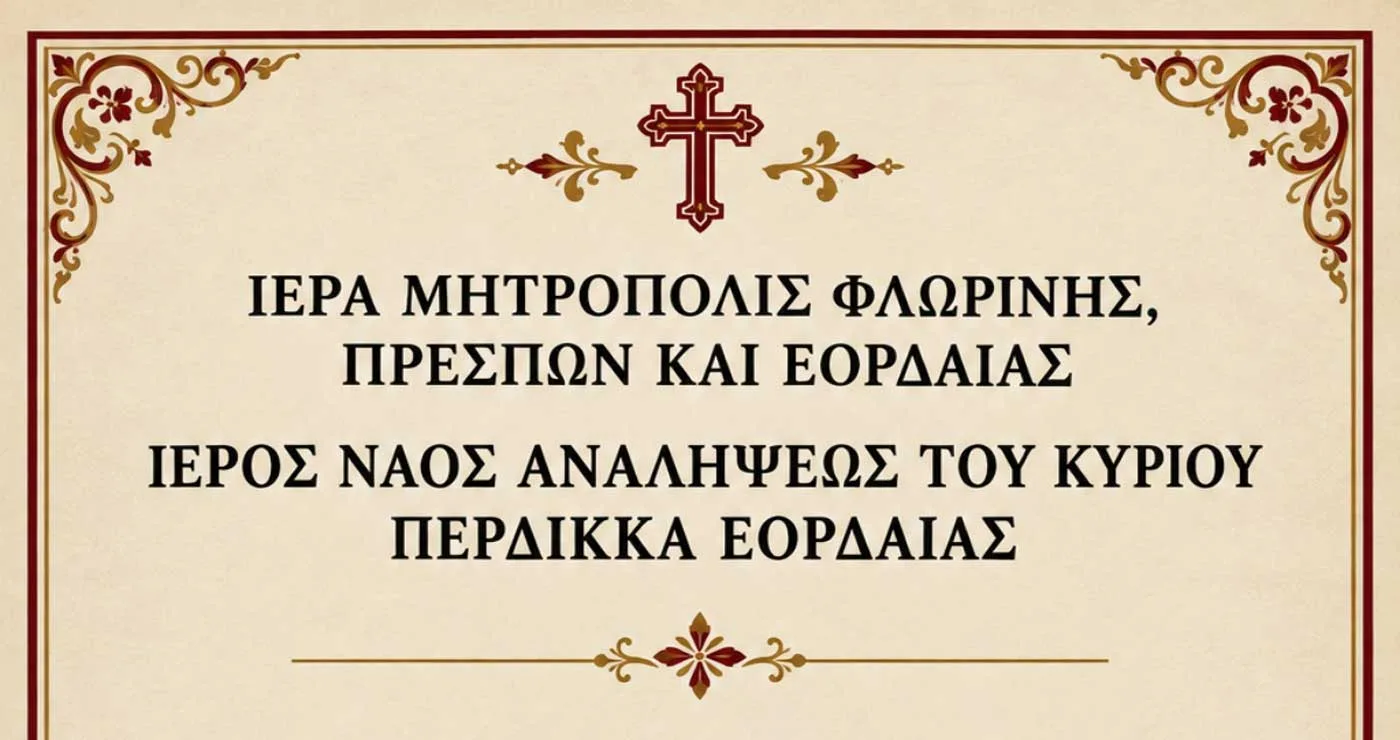 Ιερά Πανήγυρις Παναγίας της Γοργοϋπηκόου στον Ιερό Ναό Αναλήψεως του Κυρίου Περδίκκα Εορδαίας