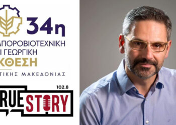 Ο Λευτέρης Ιωαννίδης στο True Story Radio 102.8: Δεν θα έρθουν όλα απ’ έξω – Η τοπική επιχειρηματικότητα πρέπει να καλύψει μεγάλο μέρος του κενού