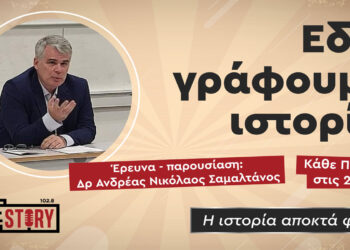 Νέα εκπομπή κάνει πρεμιέρα στο True Story Radio – “Εδώ γράφουμε ιστορία” με τον Δρ. Ανδρέα Σαμαλτάνο