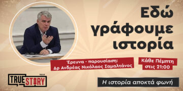 Νέα εκπομπή κάνει πρεμιέρα στο True Story Radio – “Εδώ γράφουμε ιστορία” με τον Δρ. Ανδρέα Σαμαλτάνο