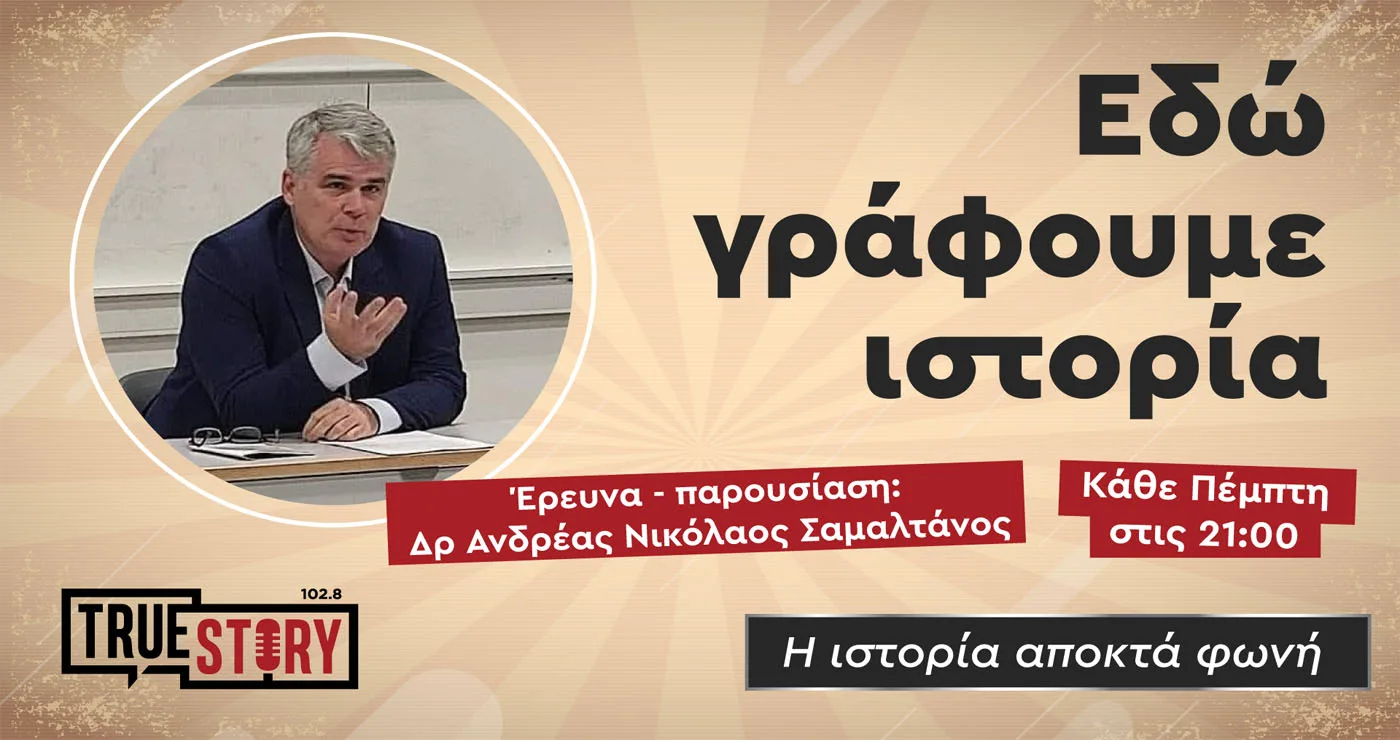 Νέα εκπομπή κάνει πρεμιέρα στο True Story Radio – “Εδώ γράφουμε ιστορία” με τον Δρ. Ανδρέα Σαμαλτάνο