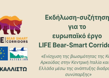 Καλλιστώ: Εκδήλωση για την ενίσχυση βιωσιμότητας της Καφέ Αρκούδας στο Σκλήθρο Αμυνταίου