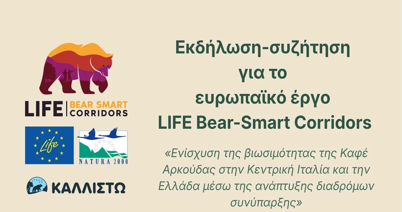 Καλλιστώ: Εκδήλωση για την ενίσχυση βιωσιμότητας της Καφέ Αρκούδας στο Σκλήθρο Αμυνταίου