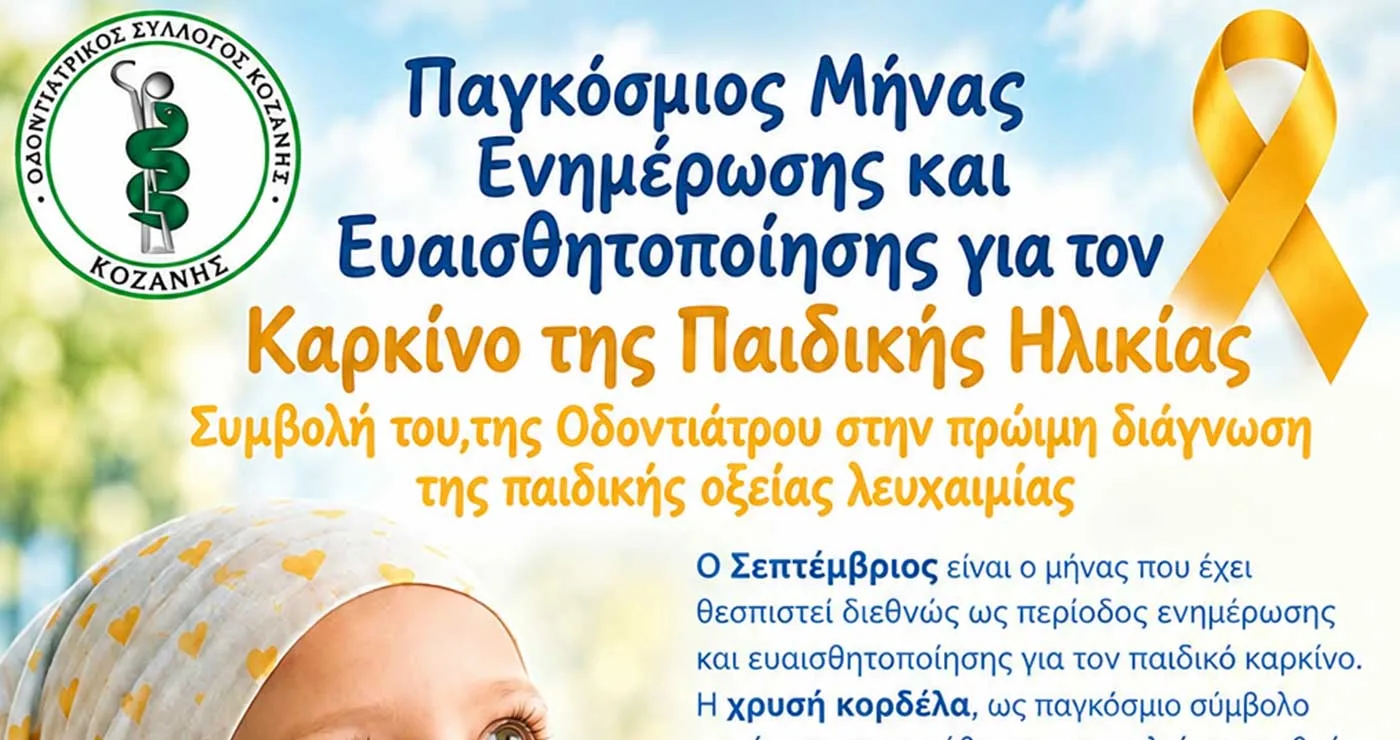 Οδοντιατρικός Σύλλογος Κοζάνης: Δυναμική παρουσία στην 34η Έκθεση Δυτικής Μακεδονίας με επίκεντρο την πρόληψη και τη στοματική υγεία
