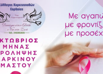 Δράσεις ενημέρωσης και πρόληψης για τον καρκίνο του μαστού στην Πτολεμαΐδα