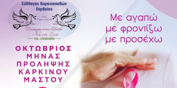 Δράσεις ενημέρωσης και πρόληψης για τον καρκίνο του μαστού στην Πτολεμαΐδα