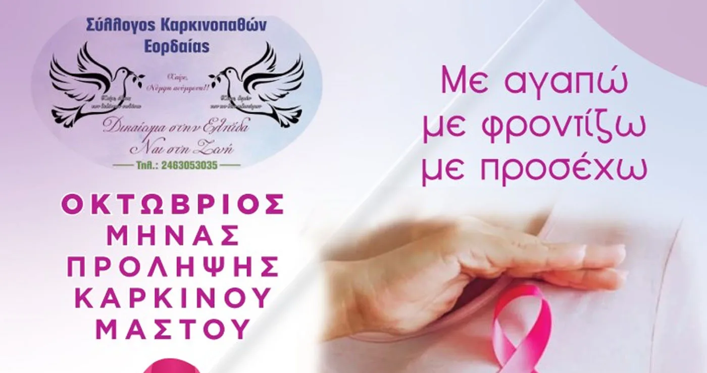 Δράσεις ενημέρωσης και πρόληψης για τον καρκίνο του μαστού στην Πτολεμαΐδα