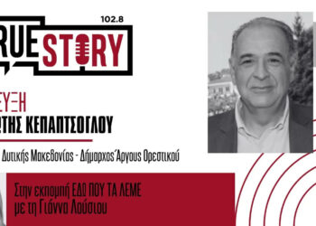 Καμπανάκι Κεπαπτσόγλου για το κόστος ενέργειας στη Δυτική Μακεδονία – «Στην ενέργεια είμαστε μηδέν από …μηδέν = μηδέν …»