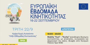 Δήμος Κοζάνης: Το πρόγραμμα της Ευρωπαϊκής Εβδομάδας Κινητικότητας για σήμερα Τρίτη