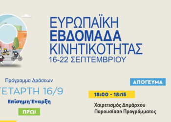 Δήμος Κοζάνης: Ξεκινά αύριο η Ευρωπαϊκή Εβδομάδα Κινητικότητας 2026