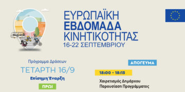 Δήμος Κοζάνης: Ξεκινά αύριο η Ευρωπαϊκή Εβδομάδα Κινητικότητας 2026