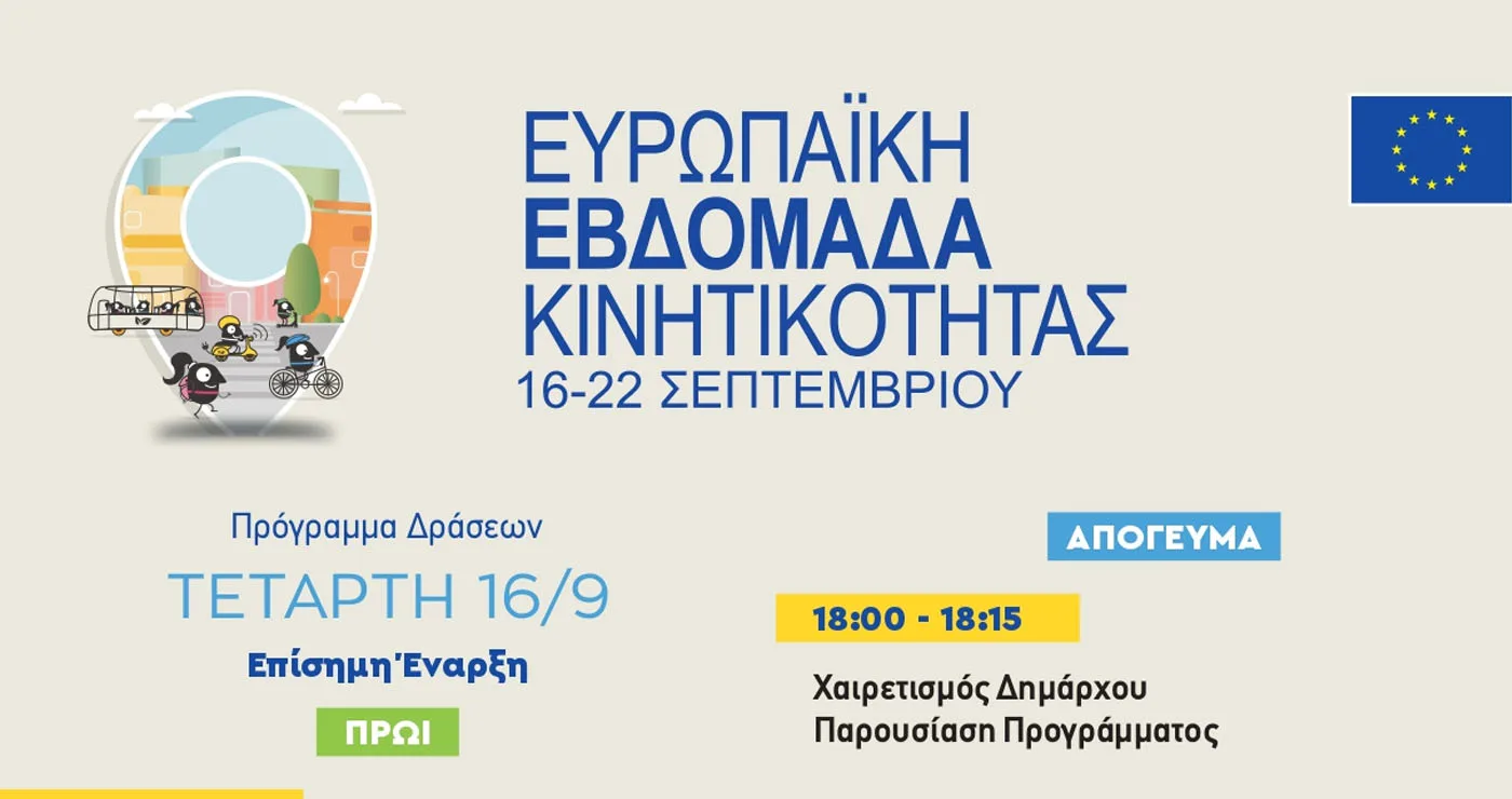 Δήμος Κοζάνης: Ξεκινά αύριο η Ευρωπαϊκή Εβδομάδα Κινητικότητας 2026