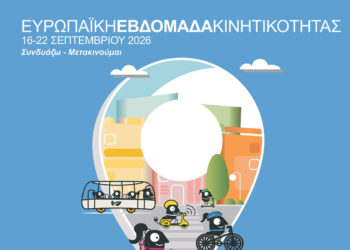Δήμος Κοζάνης: Ευρωπαϊκή Εβδομάδα Κινητικότητας 2026 από 16 έως 22 Σεπτεμβρίου – Το αναλυτικό πρόγραμμα (Βίντεο)