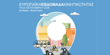 Δήμος Κοζάνης: Ευρωπαϊκή Εβδομάδα Κινητικότητας 2026 από 16 έως 22 Σεπτεμβρίου – Το αναλυτικό πρόγραμμα (Βίντεο)