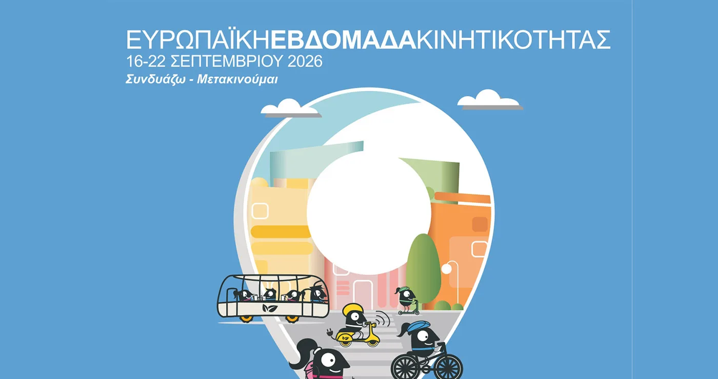 Δήμος Κοζάνης: Ευρωπαϊκή Εβδομάδα Κινητικότητας 2026 από 16 έως 22 Σεπτεμβρίου – Το αναλυτικό πρόγραμμα (Βίντεο)