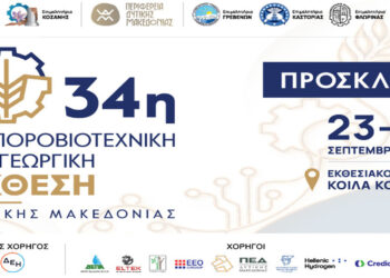 Ο Μηχανισμός Στήριξης Επιχειρήσεων στην 34η Εμποροβιοτεχνική και Γεωργική Έκθεση Δυτικής Μακεδονίας