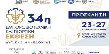 Ο Μηχανισμός Στήριξης Επιχειρήσεων στην 34η Εμποροβιοτεχνική και Γεωργική Έκθεση Δυτικής Μακεδονίας