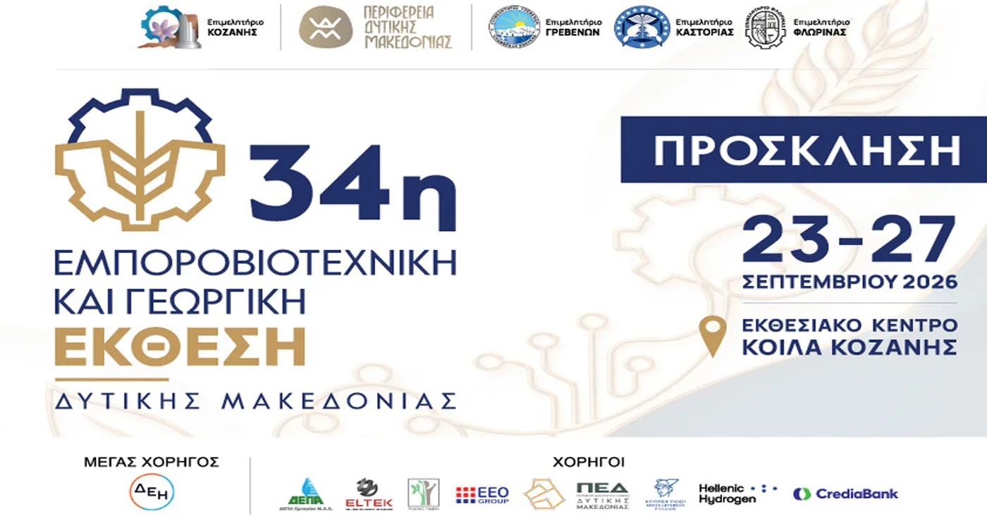 Ο Μηχανισμός Στήριξης Επιχειρήσεων στην 34η Εμποροβιοτεχνική και Γεωργική Έκθεση Δυτικής Μακεδονίας
